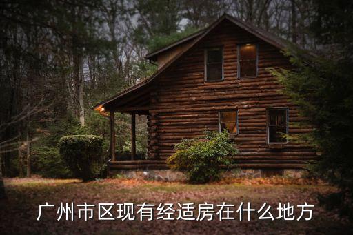 廣州市區現有經適房在什么地方