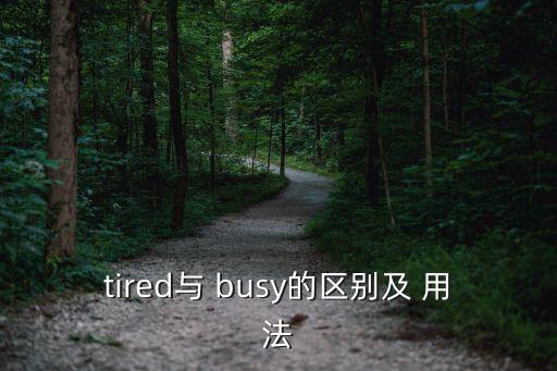tired與 busy的區(qū)別及 用法