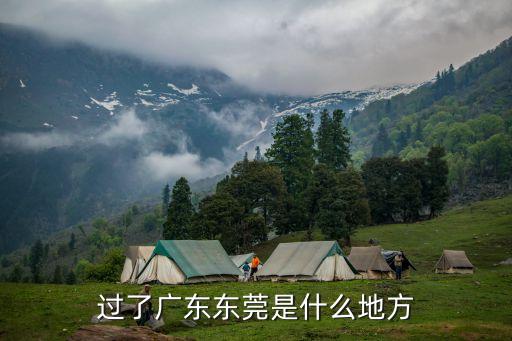 過(guò)了廣東東莞是什么地方
