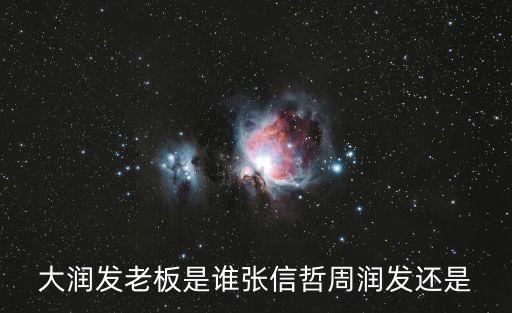 大潤發老板是誰張信哲周潤發還是