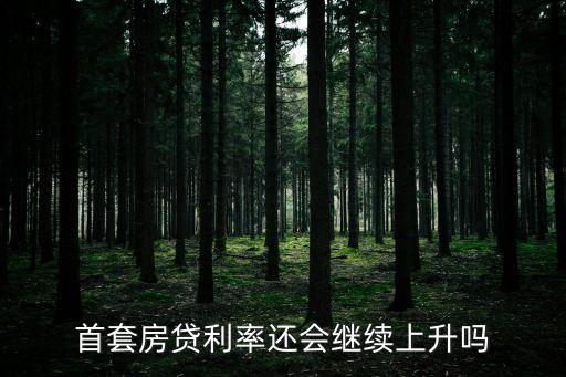 廣州利率上調(diào)，廣州各大銀行否認(rèn)上調(diào)房貸利率