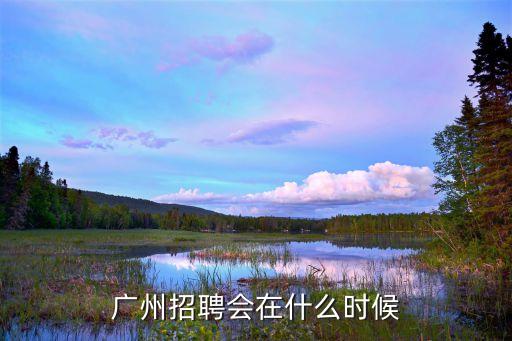 廣州購書中心招聘官網，請問廣州購書中心的網站是
