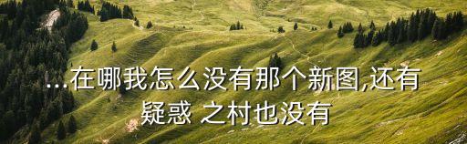 疑惑之村,盤點精英怪物攻略