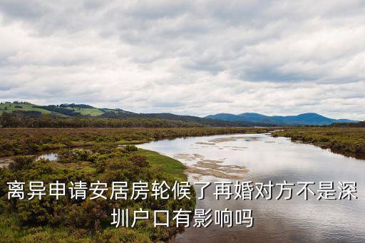 深圳安居房輪候時離婚，深圳 買了安居房后能否離婚