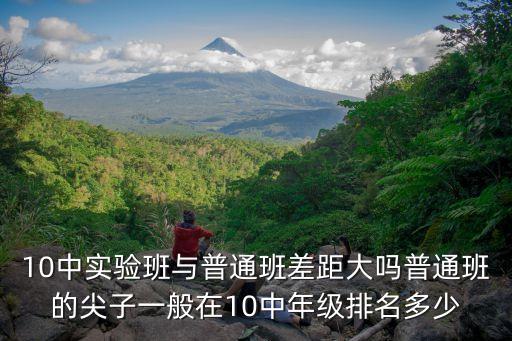 東莞市十中分重點班嗎，請問十中升高一之前要進行考試嗎是不是根據考試成績來分上重點班