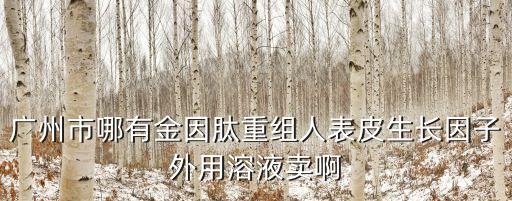 廣州藍露生物科技有限公司，生物農(nóng)藥丁子香酚殺菌劑哪里有呢