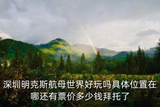 深圳 科斯，看到一款手機山寨的不知道能不能買大家幫忙看下吧