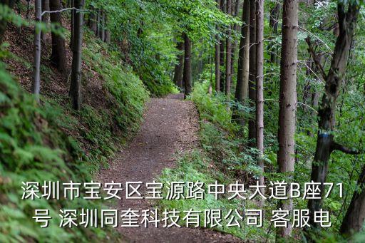 深圳市寶安區寶源路中央大道B座71號 深圳同奎科技有限公司 客服電