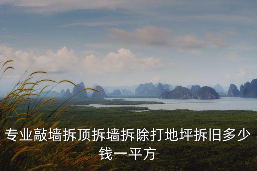 深圳專業拆墻打地面，急急急砸墻和地面還有點墻磚地磚專業請進進進