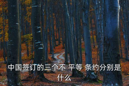 中國不平等條約,近代中國不平等條約