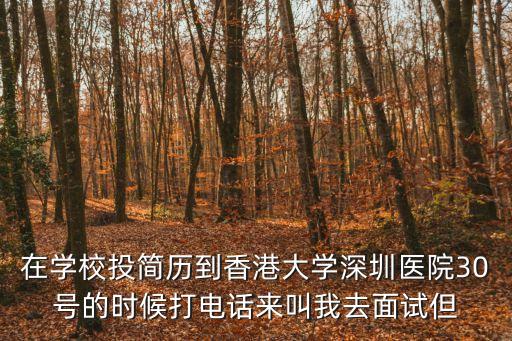 港大深圳醫院 辭職，我這樣辭職可以嗎