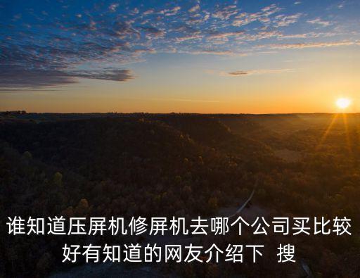 深圳哪里賣屏幕壓排機，深圳的壓路機交易市場在哪里