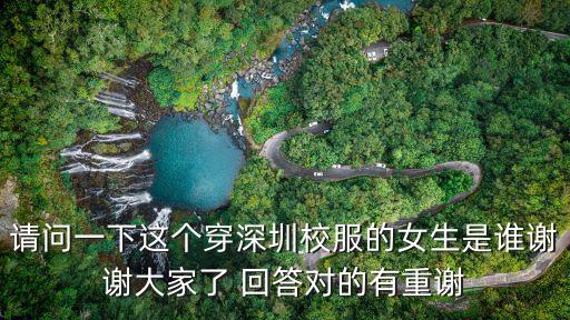 深圳校服女生高清視頻，請問一下這個穿深圳校服的女生是誰謝謝大家了 回答對的有重謝