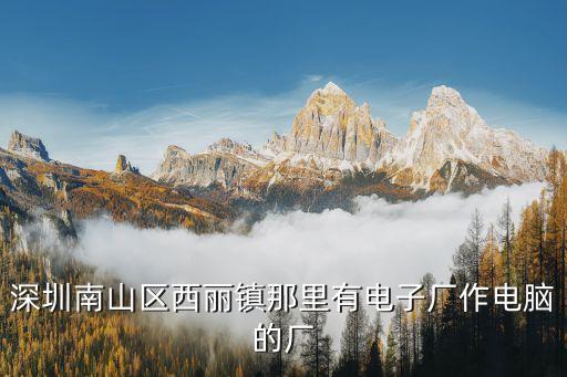 深圳市匯芯視訊電子有限公司地址，深圳市匯晨電子有限公司在哪啊內部咋樣啊