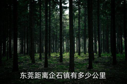 東莞距離企石鎮(zhèn)有多少公里
