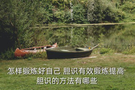 膽識,怎么鍛煉好自己膽識?一文看懂