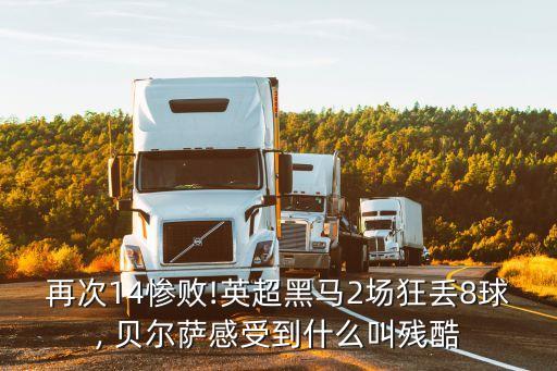 再次14慘敗!英超黑馬2場狂丟8球, 貝爾薩感受到什么叫殘酷
