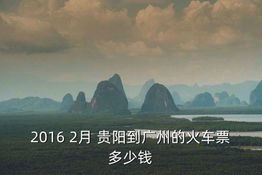 2016 2月 貴陽到廣州的火車票多少錢
