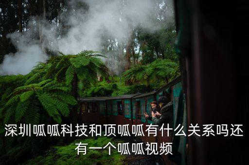 深圳頂呱呱客服電話，深圳呱呱科技和頂呱呱有什么關(guān)系嗎還有一個(gè)呱呱視頻