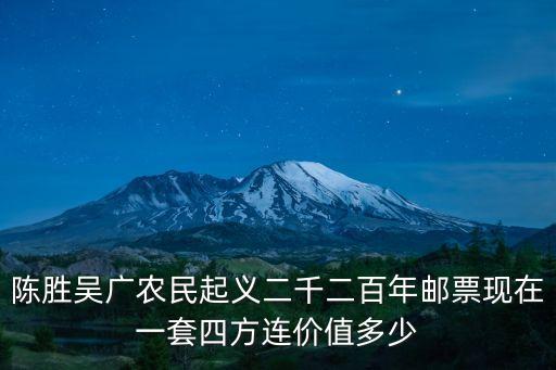 陳勝吳廣農民起義二千二百年郵票現在一套四方連價值多少