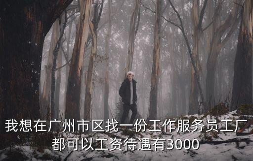 廣州的服務員工資高嗎，廣州服務員工資1800算高嗎