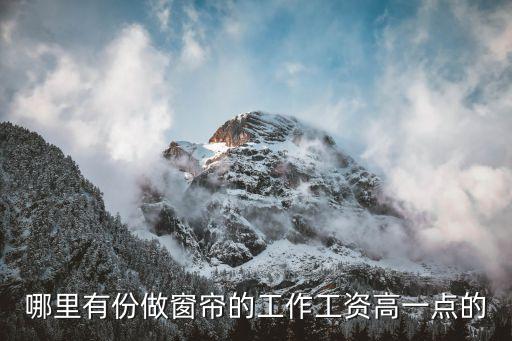 廣州窗簾安裝師傅招聘，有裝窗簾的師傅哇