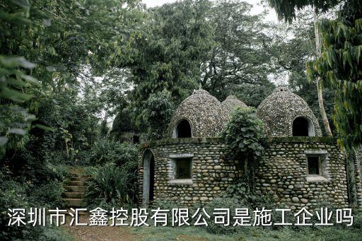 深圳市匯鑫控股有限公司是施工企業嗎