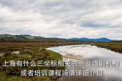 上海有什么三坐標相關的一些培訓機構 或者培訓課程嗎請詳細介紹