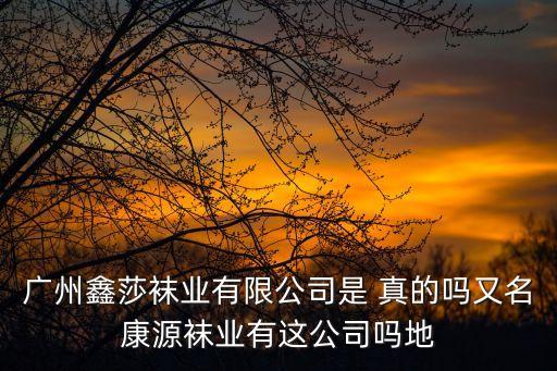 廣州康源襪業有限公司，康源襪業是真的嗎