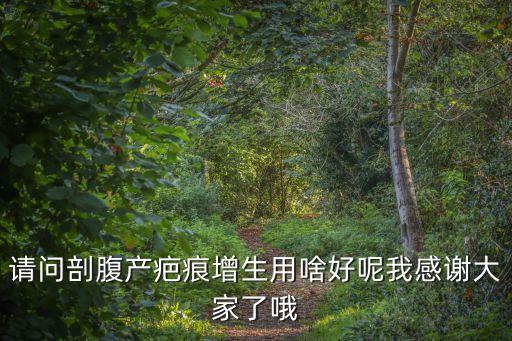 腹產疤痕增生推選廣州健膚，請問剖腹產疤痕增生用啥好呢我感謝大家了哦