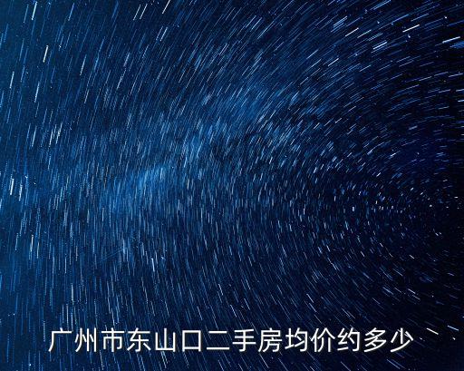 廣州東山口二手房，廣州市東山口二手房均價約多少