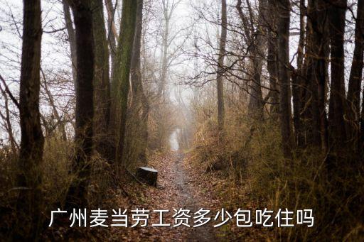 廣州麥當(dāng)勞服務(wù)員工資，在廣州做麥當(dāng)勞一個(gè)月多少錢工資謝謝
