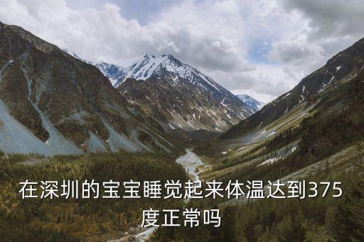 深圳體感溫度37度，深圳溫度是多少