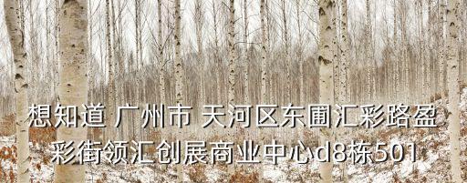 廣州夏茅十三社D棟501，想知道 廣州市 天河區東圃匯彩路盈彩街領匯創展商業中心d8棟501