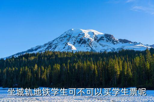坐城軌地鐵學生可不可以買學生票呢