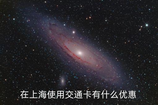 在上海使用交通卡有什么優惠