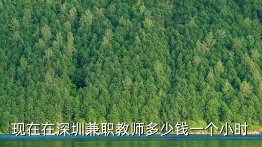 深圳教師監(jiān)考兼職，大家給點建議在深圳教師除了做家教外還有什么好一點兼職做呢
