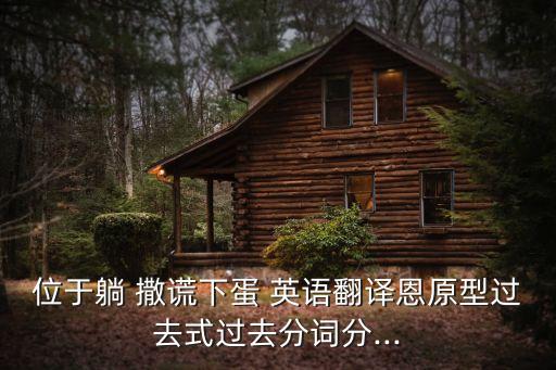 撒謊的英語,關于說謊英語短語comltie；lie