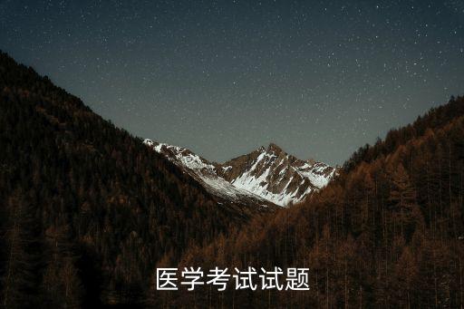 醫學考試試題