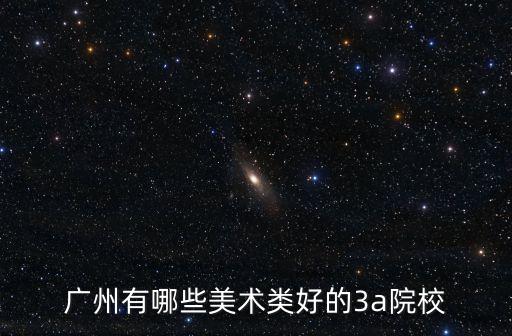 邵氏 美術(shù) 廣州，廣州有哪些美術(shù)類好的3a院校