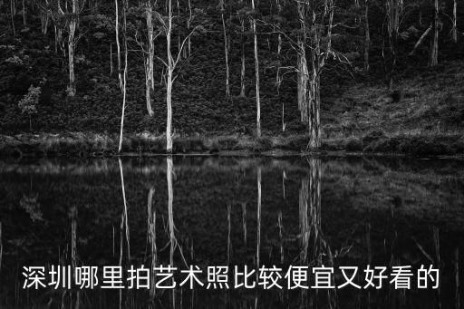 深圳六魔女好看站，六魔女大家看過沒