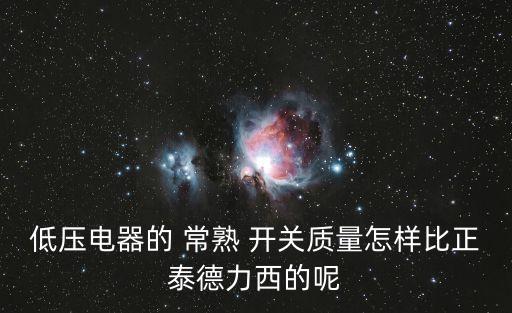 低壓電器的 常熟 開關質量怎樣比正泰德力西的呢