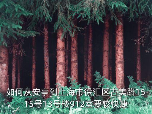 安亭到上海市區，安亭怎么到上海