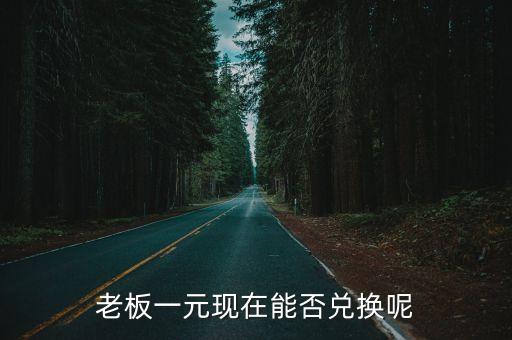 東莞老板發一元紅包，老板與他們的1元哪去了