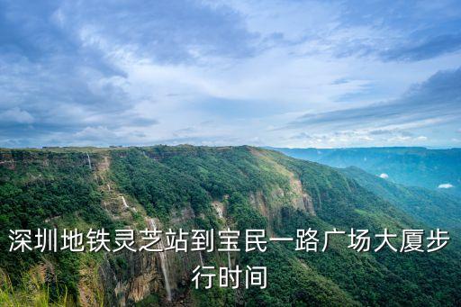 深圳地鐵靈芝站到寶民一路廣場大廈步行時間