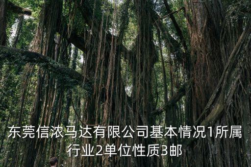 東莞信濃馬達(dá)有限公司基本情況1所屬行業(yè)2單位性質(zhì)3郵