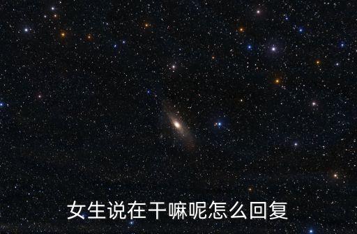 女生說在干嘛呢怎么回復