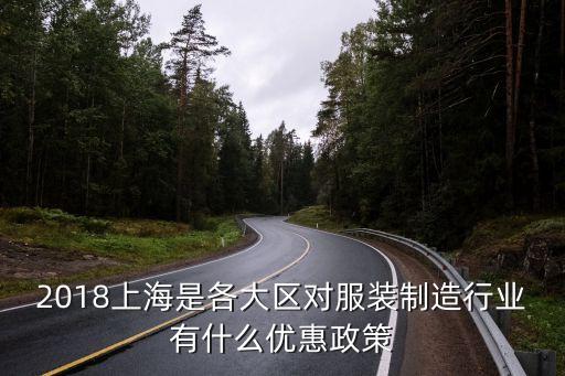 上海市裝配式優惠政策，2018上海是各大區對服裝制造行業有什么優惠政策