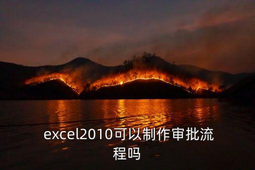  excel2010可以制作審批流程嗎
