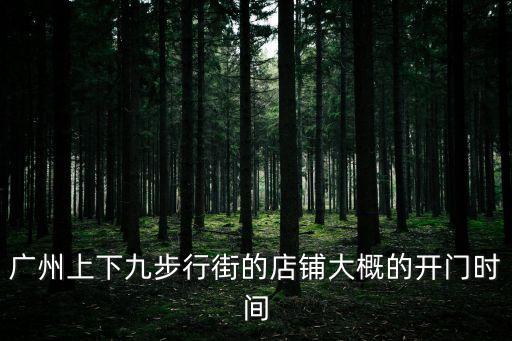 廣州蝦餃妹營業(yè)時間，廣州上下九東急幾點開門